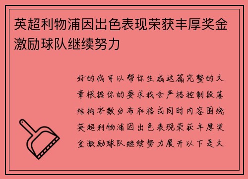 英超利物浦因出色表现荣获丰厚奖金激励球队继续努力