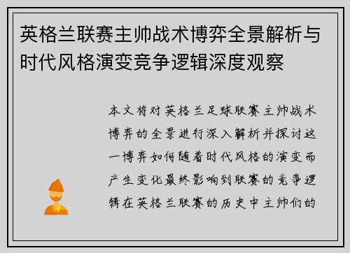 英格兰联赛主帅战术博弈全景解析与时代风格演变竞争逻辑深度观察 英格兰联赛主帅战术博弈全景解析与时代风格演变竞争逻辑深度观察