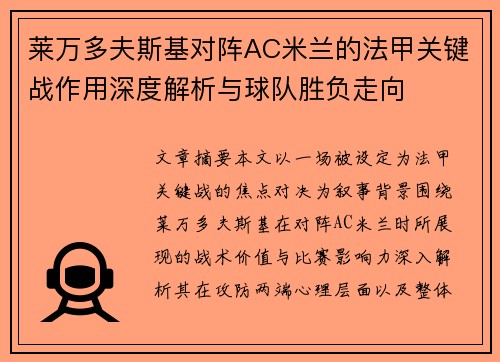 莱万多夫斯基对阵AC米兰的法甲关键战作用深度解析与球队胜负走向