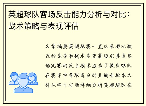 英超球队客场反击能力分析与对比：战术策略与表现评估