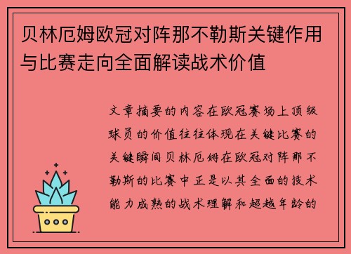 贝林厄姆欧冠对阵那不勒斯关键作用与比赛走向全面解读战术价值