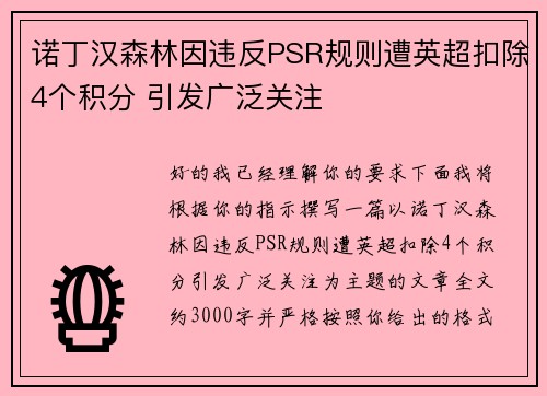 诺丁汉森林因违反PSR规则遭英超扣除4个积分 引发广泛关注 诺丁汉森林因违反PSR规则遭英超扣除4个积分 引发广泛关注