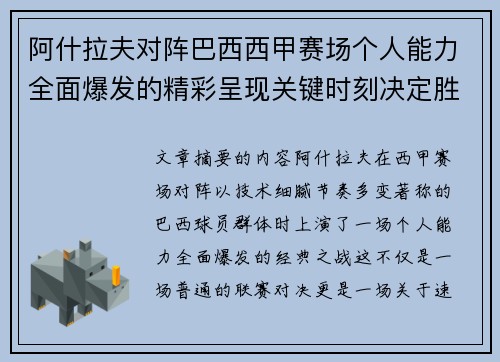 阿什拉夫对阵巴西西甲赛场个人能力全面爆发的精彩呈现关键时刻决定胜负