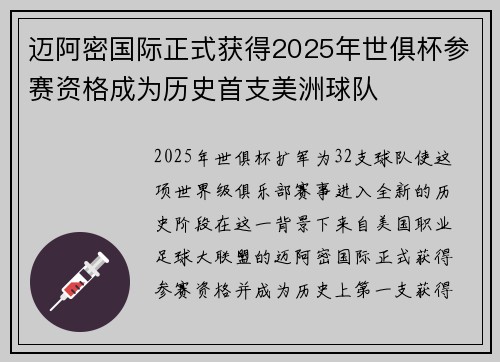 迈阿密国际正式获得2025年世俱杯参赛资格成为历史首支美洲球队