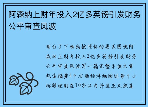 阿森纳上财年投入2亿多英镑引发财务公平审查风波 阿森纳上财年投入2亿多英镑引发财务公平审查风波
