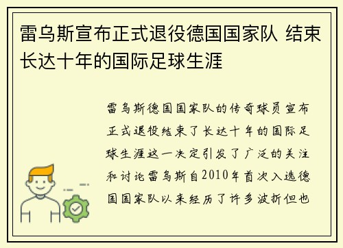 雷乌斯宣布正式退役德国国家队 结束长达十年的国际足球生涯