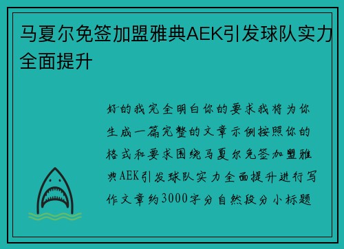 马夏尔免签加盟雅典AEK引发球队实力全面提升 马夏尔免签加盟雅典AEK引发球队实力全面提升