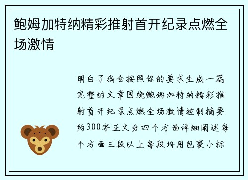 鲍姆加特纳精彩推射首开纪录点燃全场激情