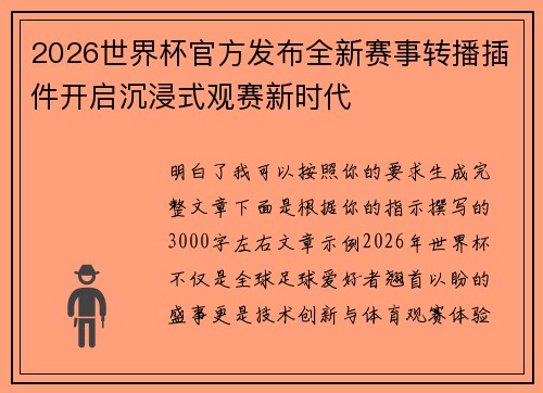 2026世界杯官方发布全新赛事转播插件开启沉浸式观赛新时代