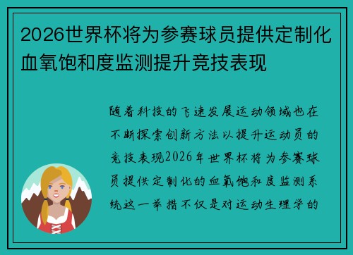 2026世界杯将为参赛球员提供定制化血氧饱和度监测提升竞技表现 2026世界杯将为参赛球员提供定制化血氧饱和度监测提升竞技表现