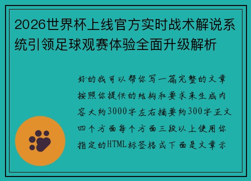 2026世界杯上线官方实时战术解说系统引领足球观赛体验全面升级解析
