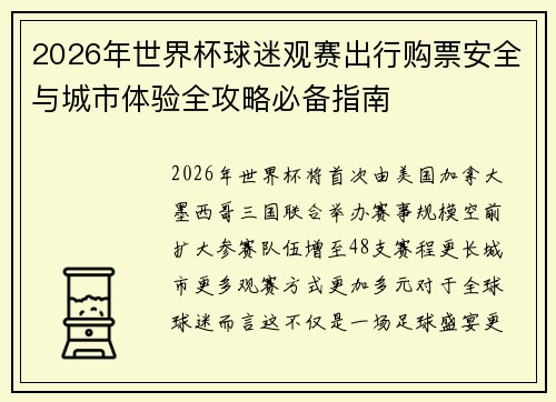2026年世界杯球迷观赛出行购票安全与城市体验全攻略必备指南