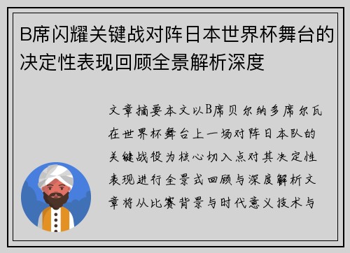 B席闪耀关键战对阵日本世界杯舞台的决定性表现回顾全景解析深度