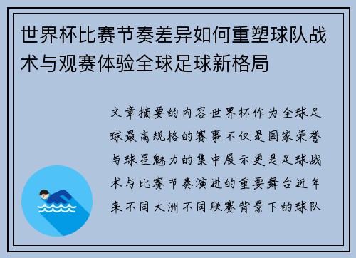 世界杯比赛节奏差异如何重塑球队战术与观赛体验全球足球新格局