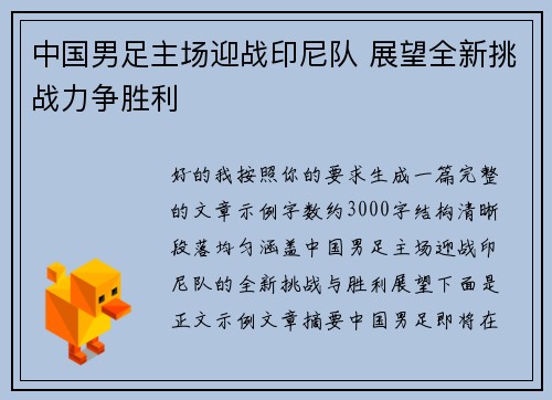 中国男足主场迎战印尼队 展望全新挑战力争胜利 中国男足主场迎战印尼队 展望全新挑战力争胜利