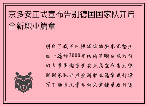 京多安正式宣布告别德国国家队开启全新职业篇章