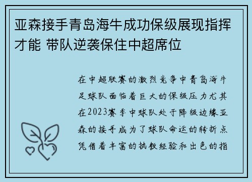 亚森接手青岛海牛成功保级展现指挥才能 带队逆袭保住中超席位