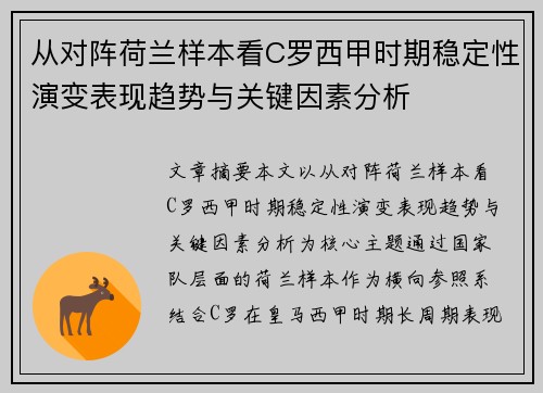 从对阵荷兰样本看C罗西甲时期稳定性演变表现趋势与关键因素分析