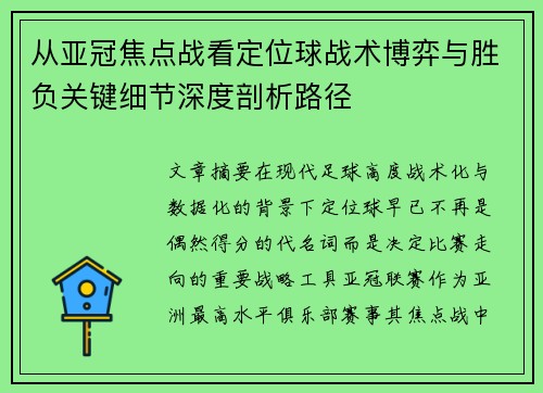 从亚冠焦点战看定位球战术博弈与胜负关键细节深度剖析路径