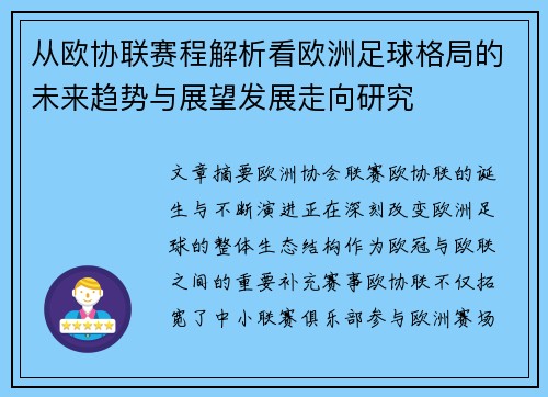 从欧协联赛程解析看欧洲足球格局的未来趋势与展望发展走向研究