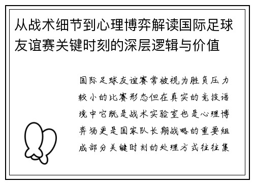 从战术细节到心理博弈解读国际足球友谊赛关键时刻的深层逻辑与价值