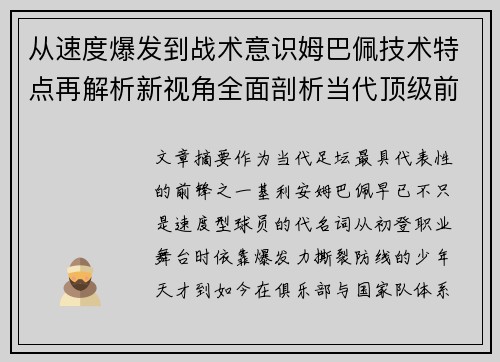 从速度爆发到战术意识姆巴佩技术特点再解析新视角全面剖析当代顶级前锋