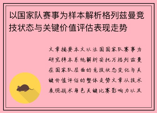以国家队赛事为样本解析格列兹曼竞技状态与关键价值评估表现走势 以国家队赛事为样本解析格列兹曼竞技状态与关键价值评估表现走势