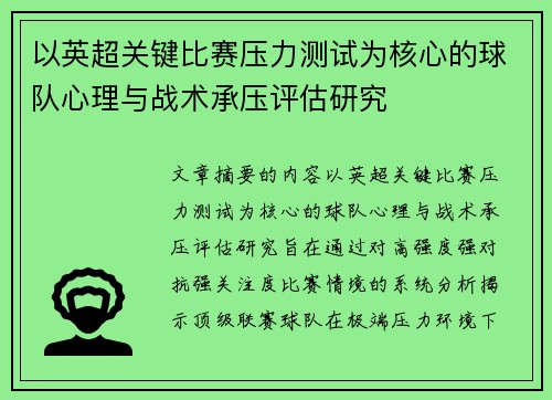 以英超关键比赛压力测试为核心的球队心理与战术承压评估研究