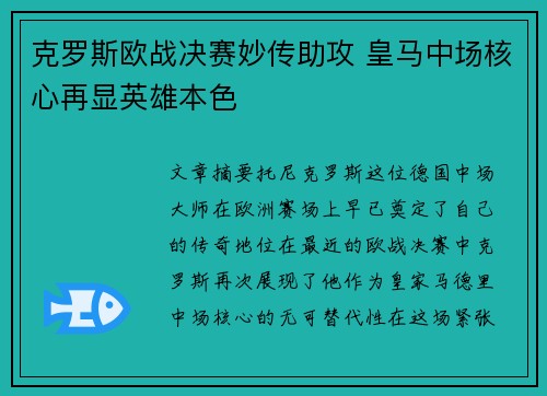 克罗斯欧战决赛妙传助攻 皇马中场核心再显英雄本色