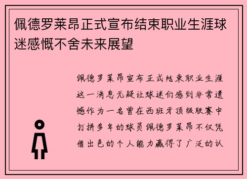 佩德罗莱昂正式宣布结束职业生涯球迷感慨不舍未来展望