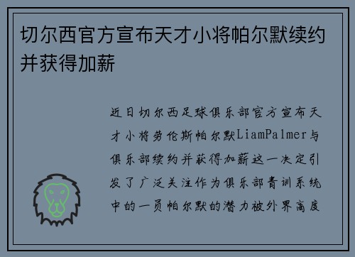 切尔西官方宣布天才小将帕尔默续约并获得加薪