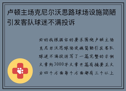 卢顿主场克尼尔沃思路球场设施简陋引发客队球迷不满投诉 卢顿主场克尼尔沃思路球场设施简陋引发客队球迷不满投诉