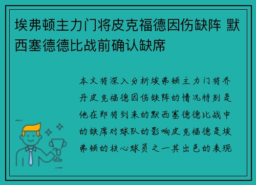 埃弗顿主力门将皮克福德因伤缺阵 默西塞德德比战前确认缺席