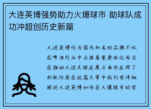大连英博强势助力火爆球市 助球队成功冲超创历史新篇 大连英博强势助力火爆球市 助球队成功冲超创历史新篇