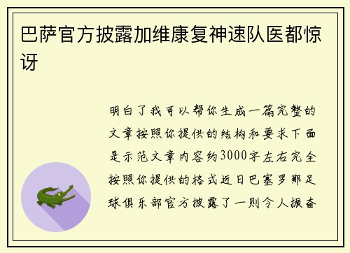 巴萨官方披露加维康复神速队医都惊讶