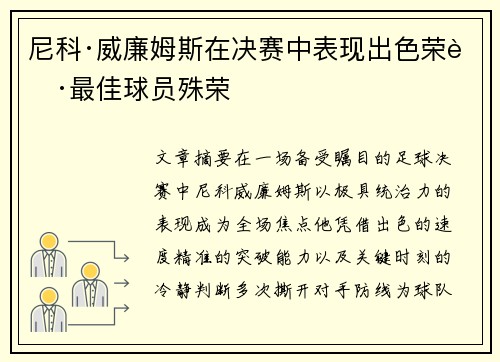 尼科·威廉姆斯在决赛中表现出色荣获最佳球员殊荣