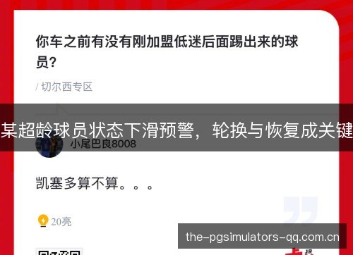 某超龄球员状态下滑预警，轮换与恢复成关键
