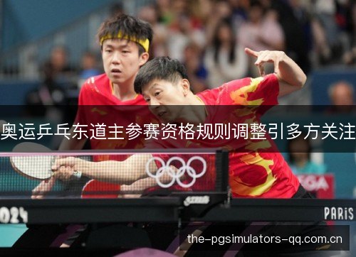 奥运乒乓东道主参赛资格规则调整引多方关注