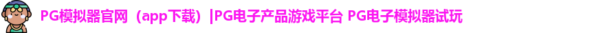 PG模拟器